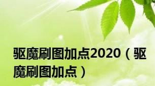 驱魔刷图加点2020（驱魔刷图加点）