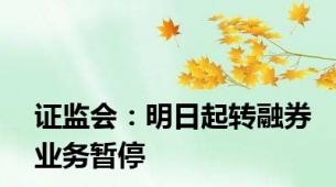 证监会：明日起转融券业务暂停