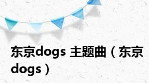 东京dogs 主题曲（东京dogs）