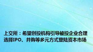 上交所：希望创投机构引导被投企业合理选择IPO、并购等多元方式登陆资本市场