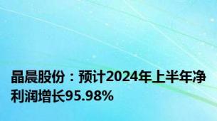 晶晨股份：预计2024年上半年净利润增长95.98%