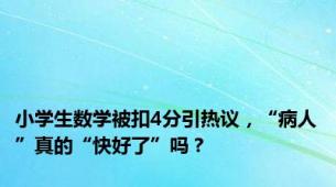 小学生数学被扣4分引热议，“病人”真的“快好了”吗？