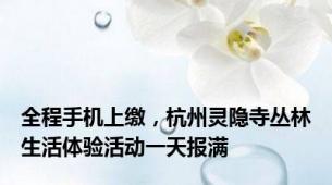 全程手机上缴，杭州灵隐寺丛林生活体验活动一天报满