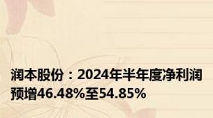 润本股份：2024年半年度净利润预增46.48%至54.85%