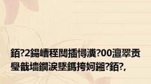 銆?2鍚嶆秷闃插憳瀵?00澶翠贡璺戠墻鐗涙墜鎷挎妸鎺?銆?,