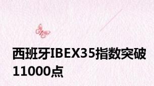 西班牙IBEX35指数突破11000点