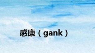 感康（gank）