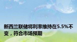 新西兰联储将利率维持在5.5%不变，符合市场预期