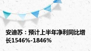 安迪苏：预计上半年净利同比增长1546%-1846%