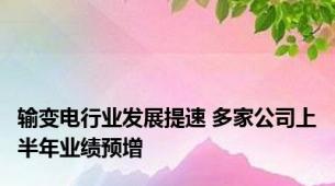 输变电行业发展提速 多家公司上半年业绩预增