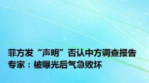 菲方发“声明”否认中方调查报告 专家：被曝光后气急败坏