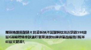 闈掓捣鏍煎皵鏈ㄤ笢鍙板悏涔冨皵婀栨湁浜烘敹398鍏冣€滆繃娌熻垂鈥濓紵褰撳湴鍥炲簲锛氭槸榛戝娓革紝宸叉煡澶?,