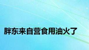 胖东来自营食用油火了