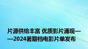 片源供给丰富 优质影片涌现——2024暑期档电影片单发布