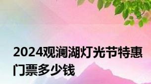 2024观澜湖灯光节特惠门票多少钱