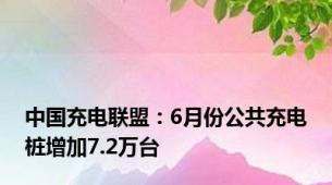 中国充电联盟：6月份公共充电桩增加7.2万台