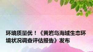 环境质量优！《黄岩岛海域生态环境状况调查评估报告》发布