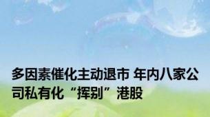 多因素催化主动退市 年内八家公司私有化“挥别”港股