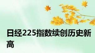 日经225指数续创历史新高