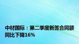 中材国际：第二季度新签合同额同比下降16%