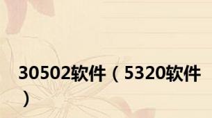 30502软件（5320软件）