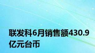 联发科6月销售额430.9亿元台币