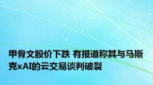 甲骨文股价下跌 有报道称其与马斯克xAI的云交易谈判破裂