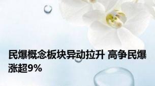 民爆概念板块异动拉升 高争民爆涨超9%