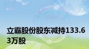 立霸股份股东减持133.63万股