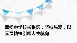 莘松中学校长张忆：坚持热爱，以无畏精神引领人生航向