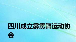 四川成立霹雳舞运动协会