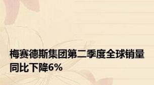 梅赛德斯集团第二季度全球销量同比下降6%