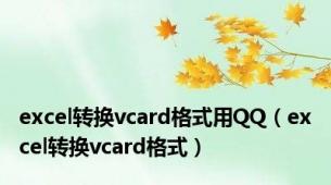 excel转换vcard格式用QQ（excel转换vcard格式）