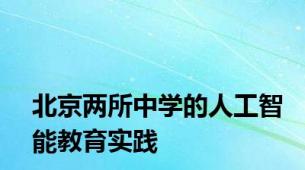 北京两所中学的人工智能教育实践