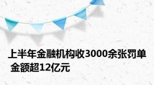 上半年金融机构收3000余张罚单 金额超12亿元