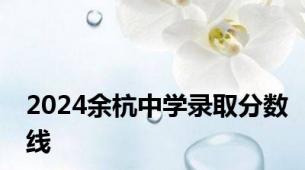 2024余杭中学录取分数线