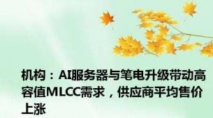 机构：AI服务器与笔电升级带动高容值MLCC需求，供应商平均售价上涨