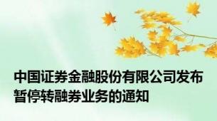 中国证券金融股份有限公司发布暂停转融券业务的通知