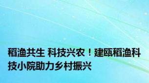 稻渔共生 科技兴农！建瓯稻渔科技小院助力乡村振兴