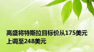 高盛将特斯拉目标价从175美元上调至248美元