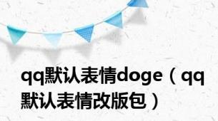 qq默认表情doge（qq默认表情改版包）