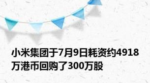 小米集团于7月9日耗资约4918万港币回购了300万股