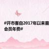 #开市客自2017年以来首次上调会员年费#