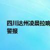 四川达州凌晨拉响防洪警报