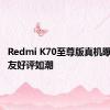 Redmi K70至尊版真机曝光：网友好评如潮