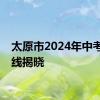 太原市2024年中考分数线揭晓