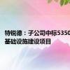 特锐德：子公司中标5350万充电基础设施建设项目