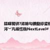 鎱曚簡锛?浠婂勾鐨勫綍鍙栭€氱煡涔﹀凡缁忔槸NextLevel#