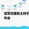 雷军将重新主持手机发布会