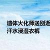 遗体火化师送别逝者后汗水浸湿衣裤